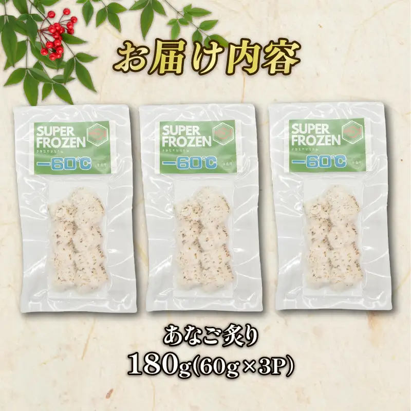 穴子炙り 3パック(60g×3) 穴子 刺身  神経締め