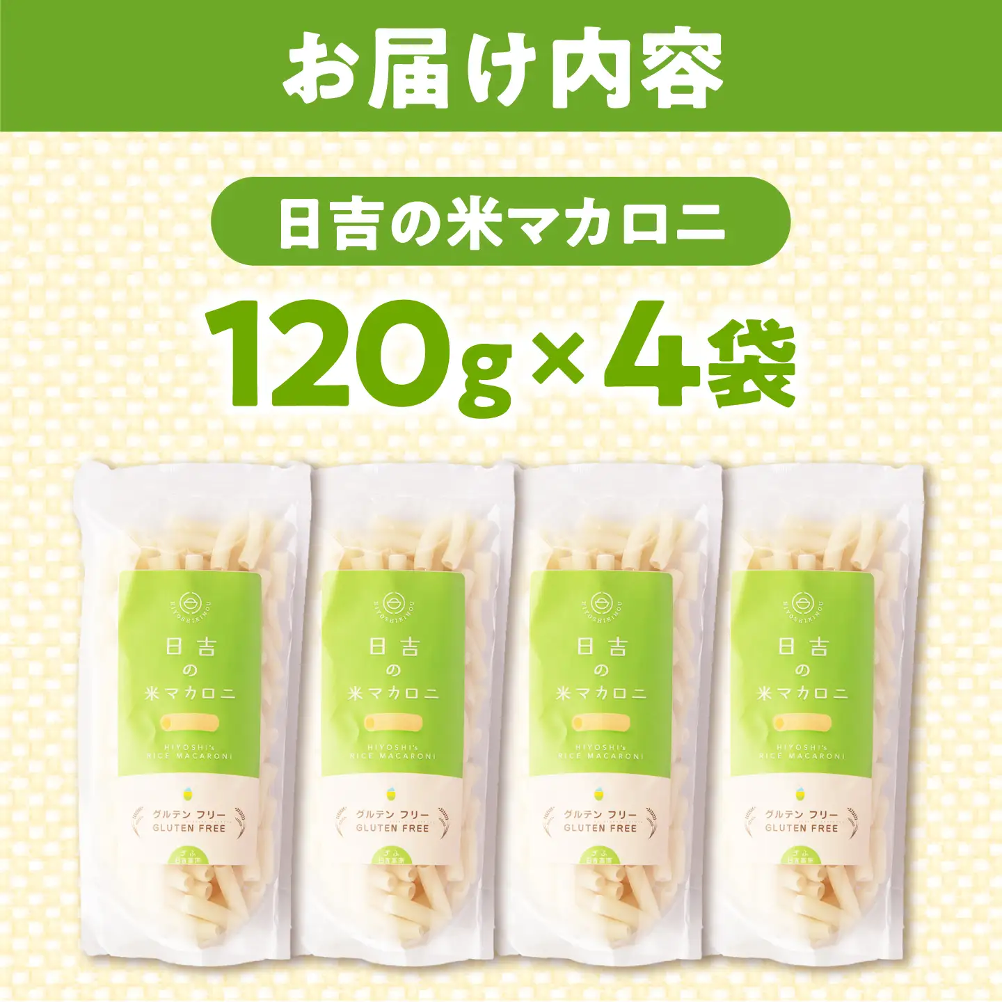 日吉の米マカロニ 120g×4袋 グルテンフリー [AZBW003] 米粉 グルテンフリー