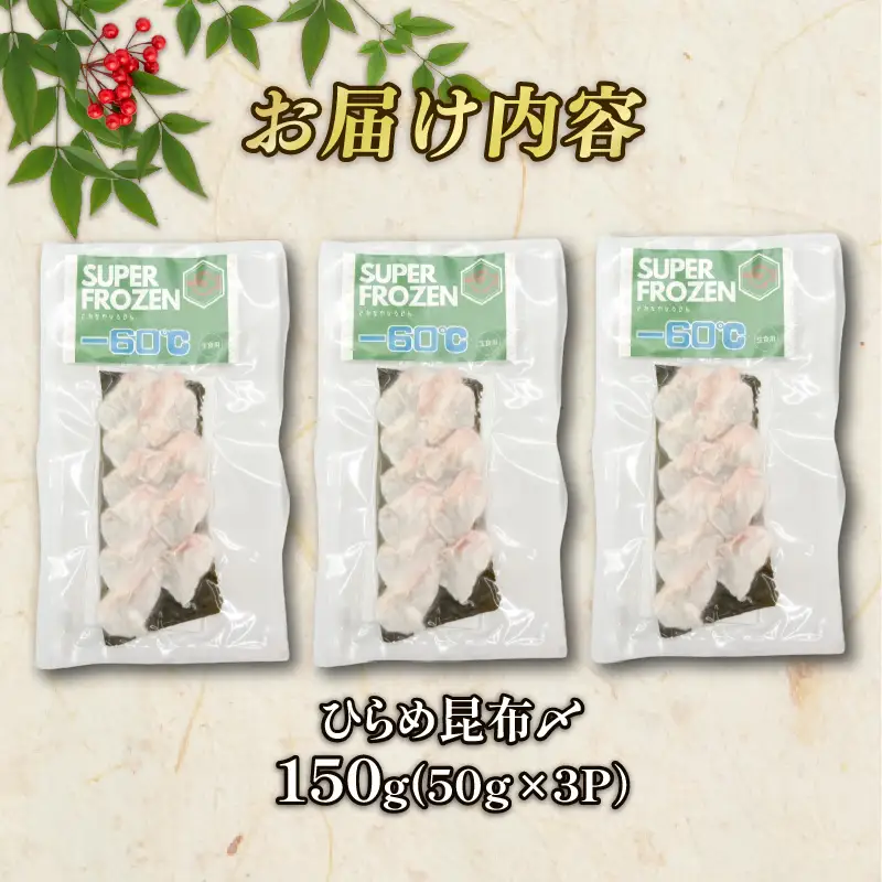 ひらめ昆布〆 3パック(50g×3) ヒラメ  昆布締め  神経締め