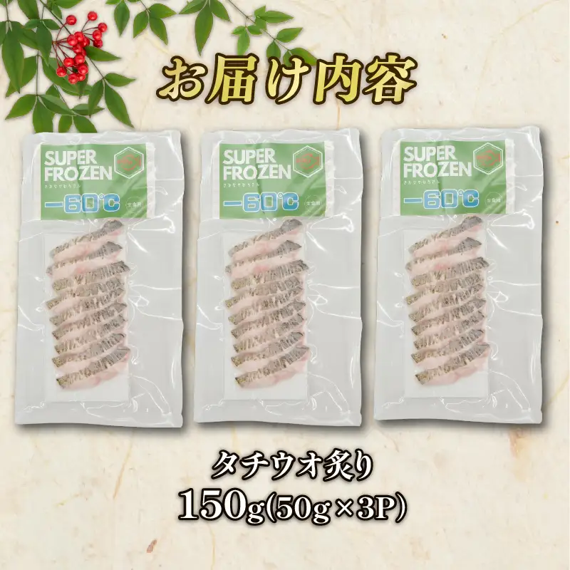 タチウオ炙り 3パック(50g×3) 太刀魚 タチウオ 刺身 神経締め