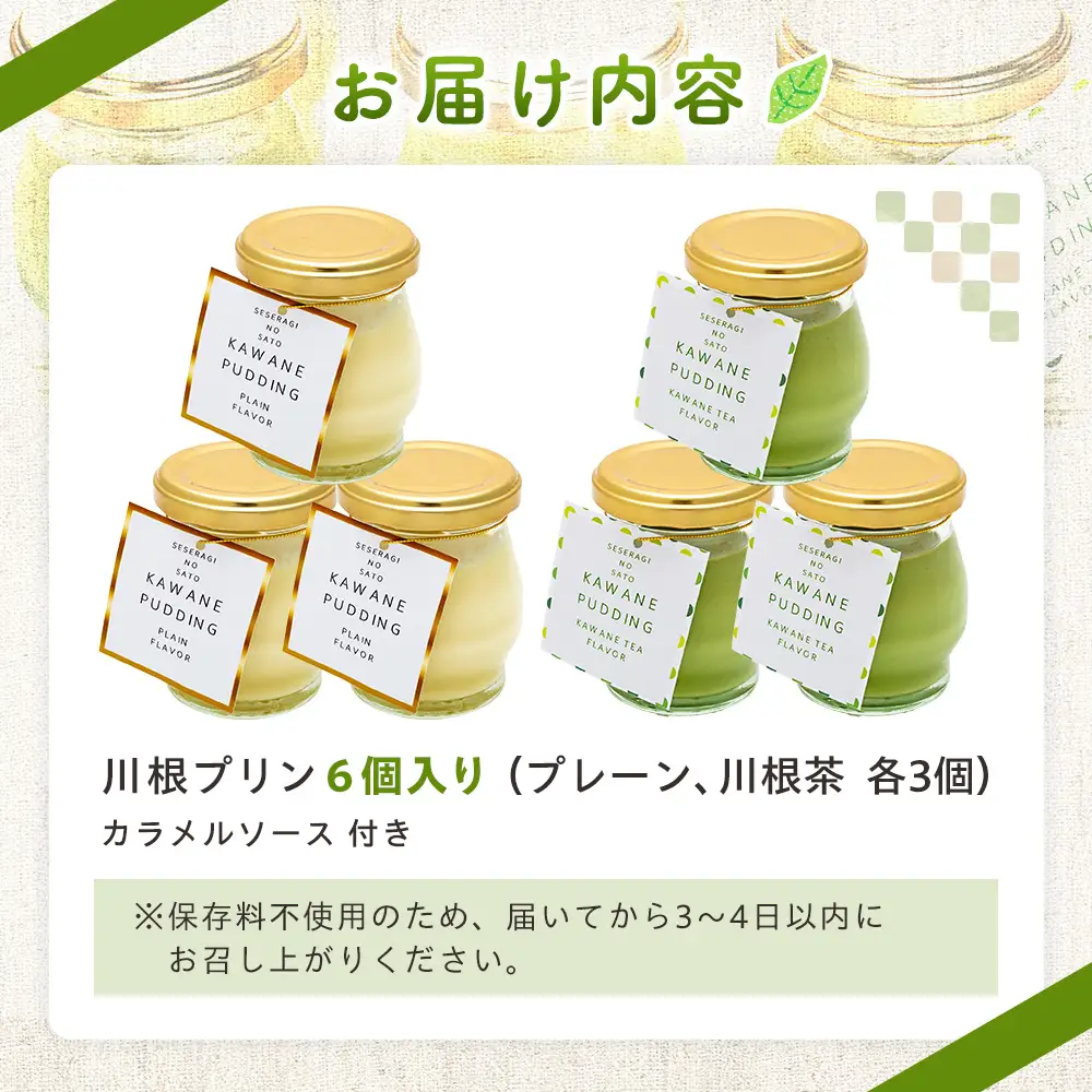 11-83 せせらぎの郷　川根プリン ６個入り