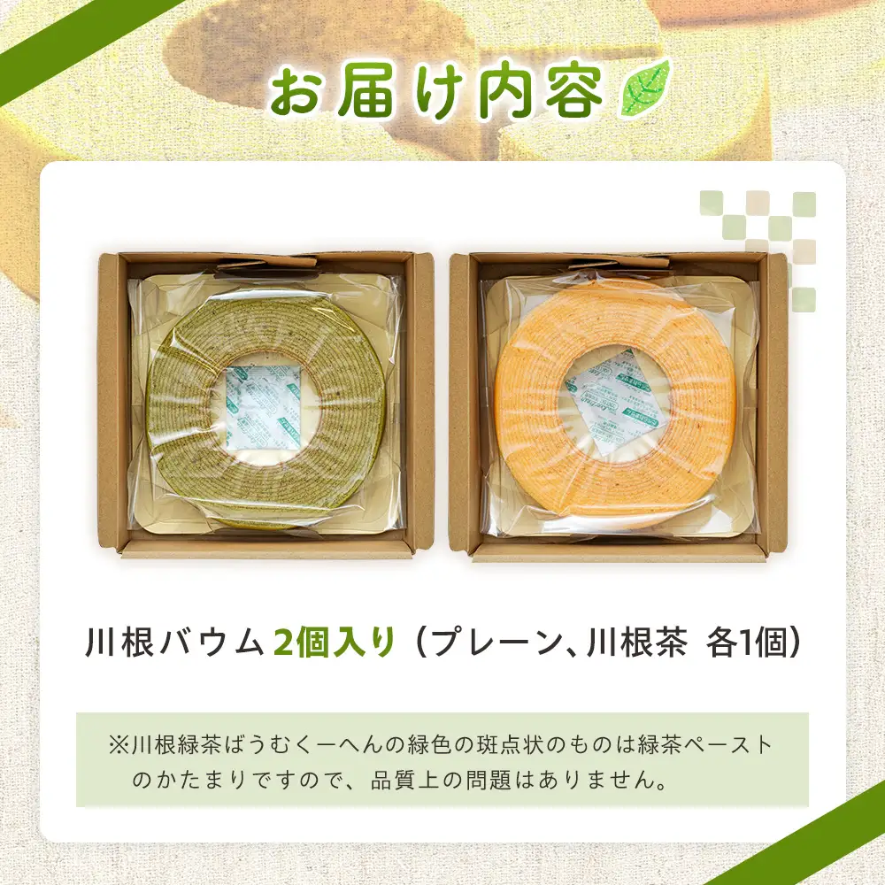 11-84 せせらぎの郷　川根バウム ２個入り