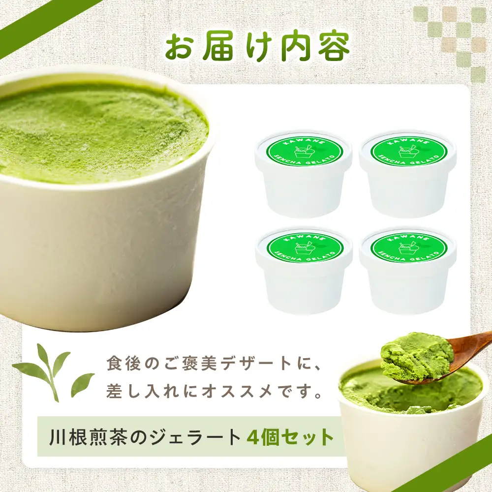 7-8 せせらぎの郷　川根煎茶のジェラート　４個入り