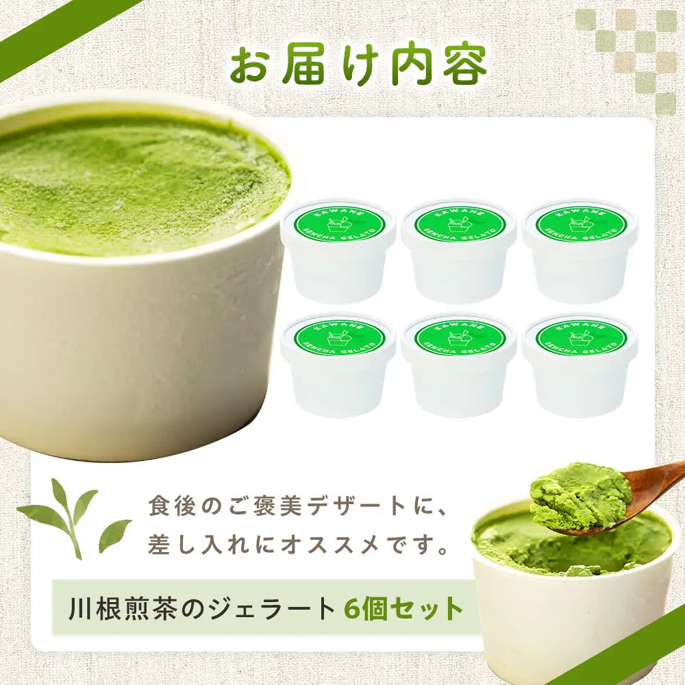 10-5 せせらぎの郷　川根煎茶のジェラート　６個入り