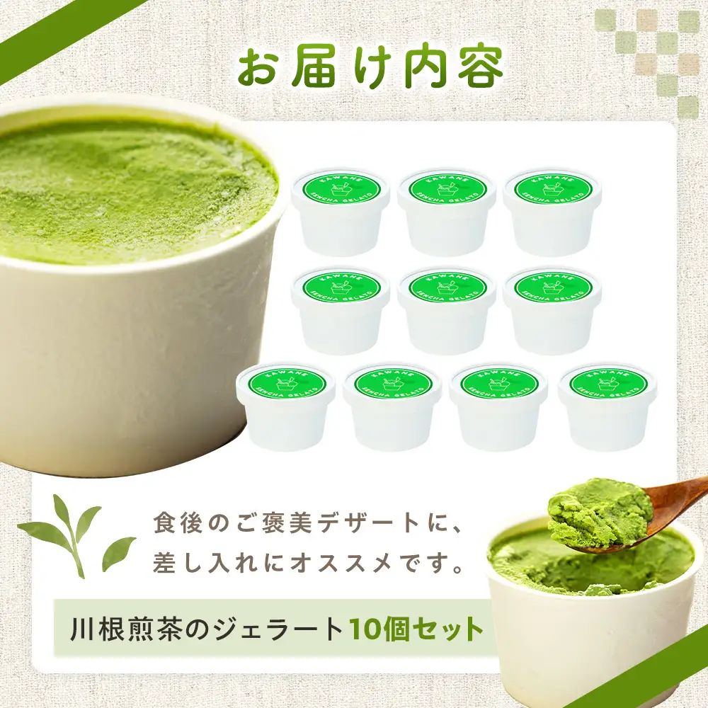 17-10 せせらぎの郷　川根煎茶のジェラート　10個入り