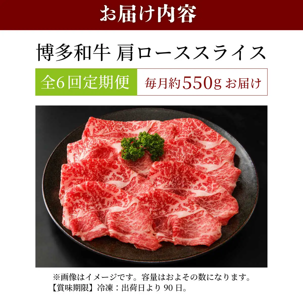  ＜定期便・全6回＞博多和牛 肩ローススライス 約550g