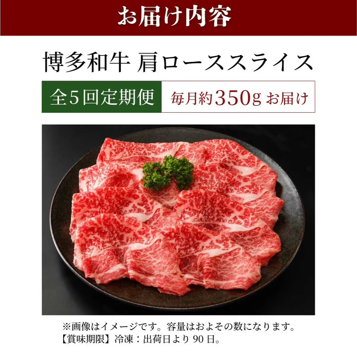  ＜定期便・全5回＞博多和牛 肩ローススライス 約350g
