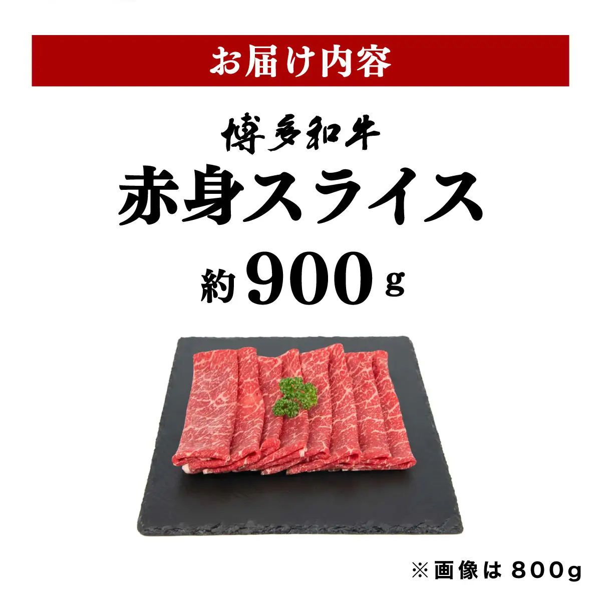  博多和牛 赤身スライス 約900g