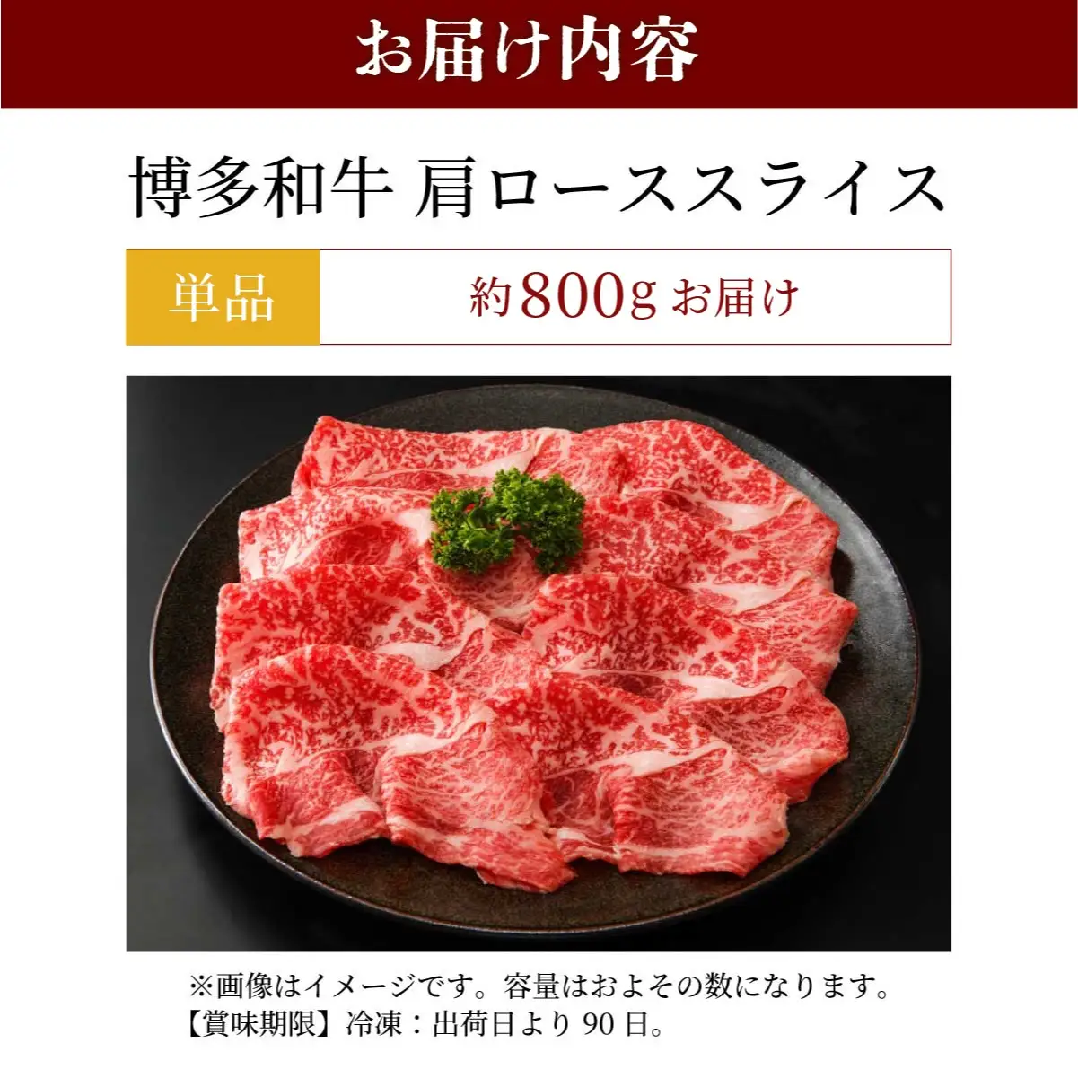  博多和牛 肩ローススライス 約800g