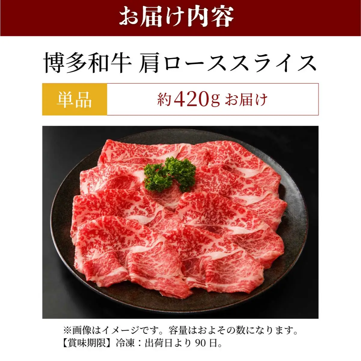  博多和牛 肩ローススライス 約420g