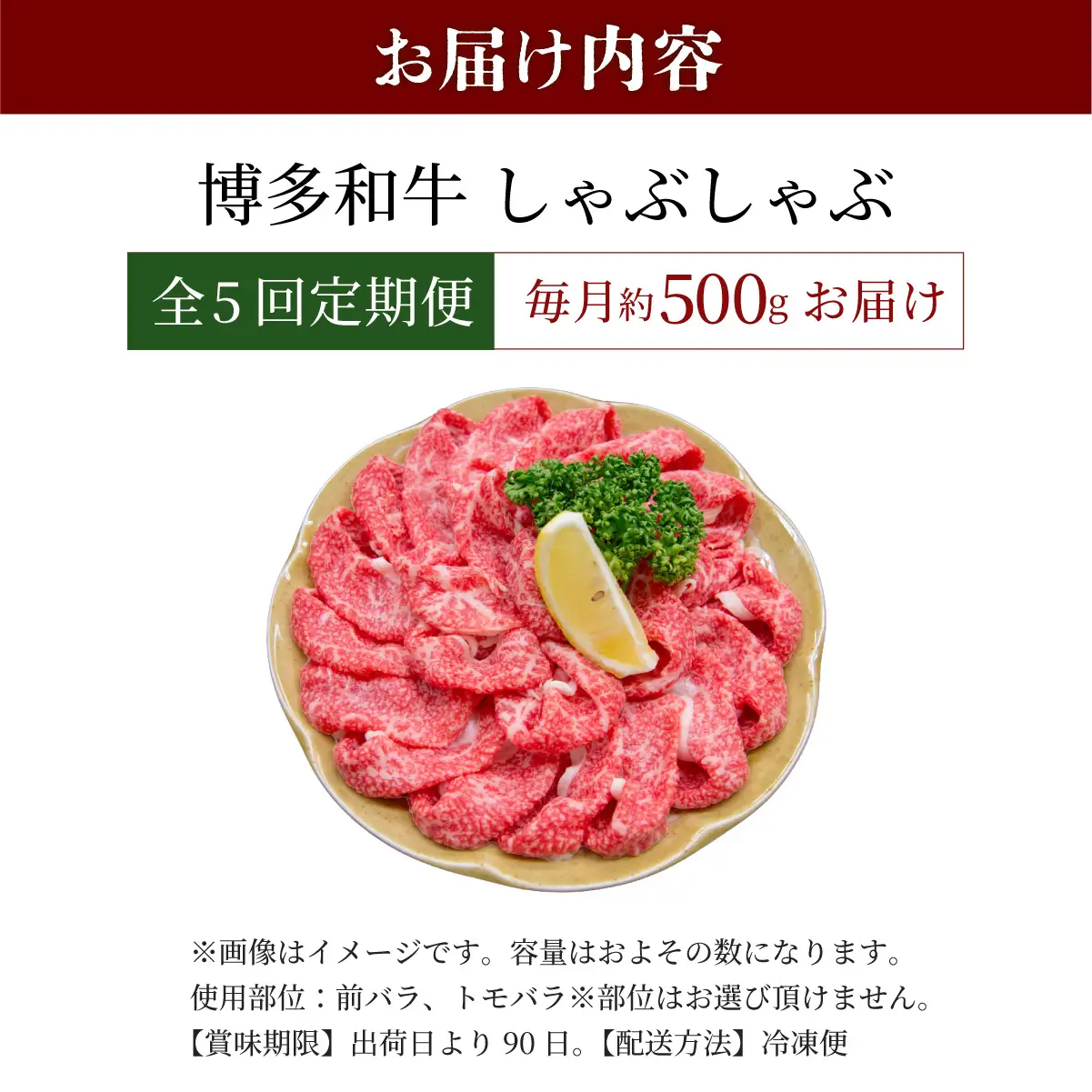  ＜定期便・全5回＞博多和牛 しゃぶしゃぶ 約500g