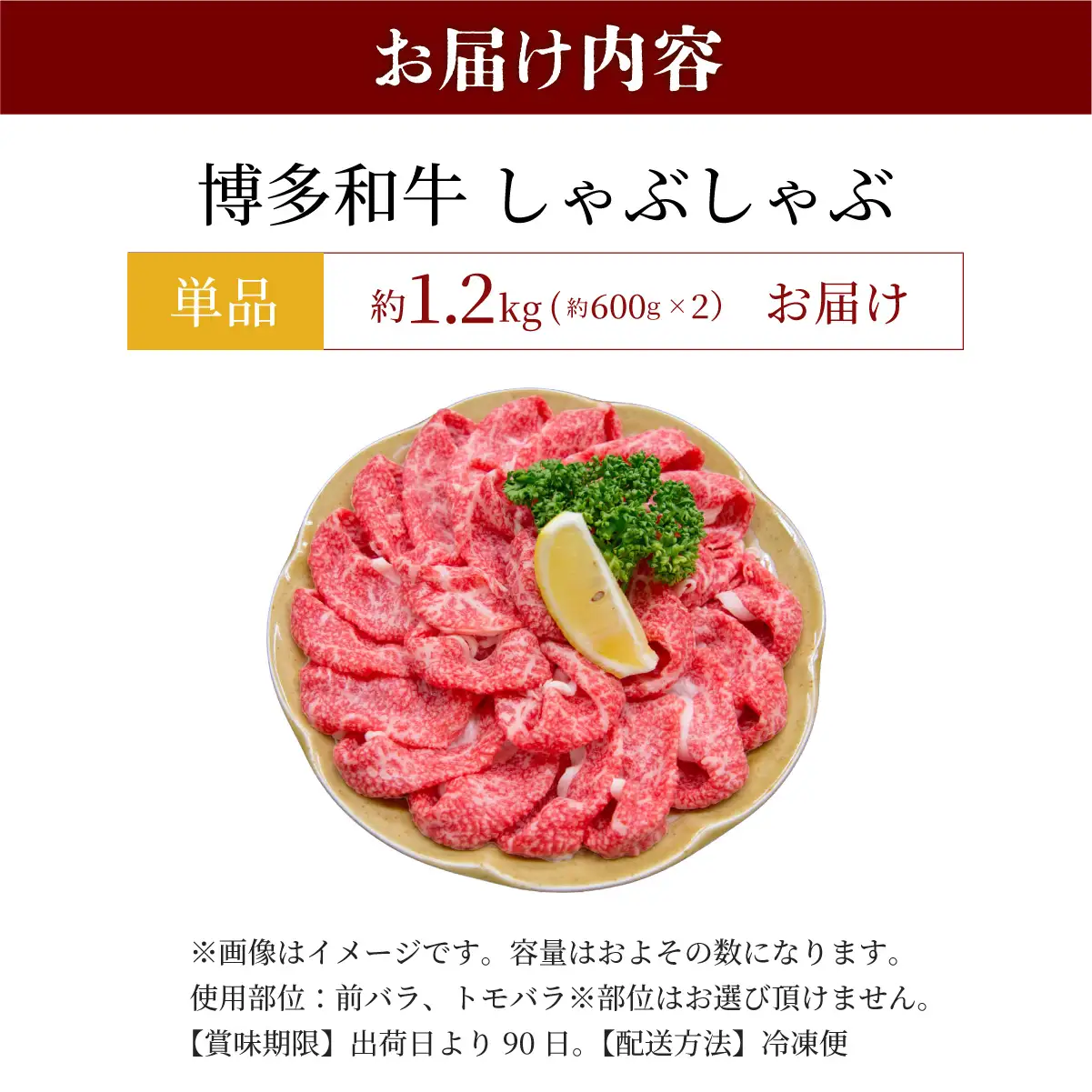  博多和牛 しゃぶしゃぶ 約1.2kg（600g×2）