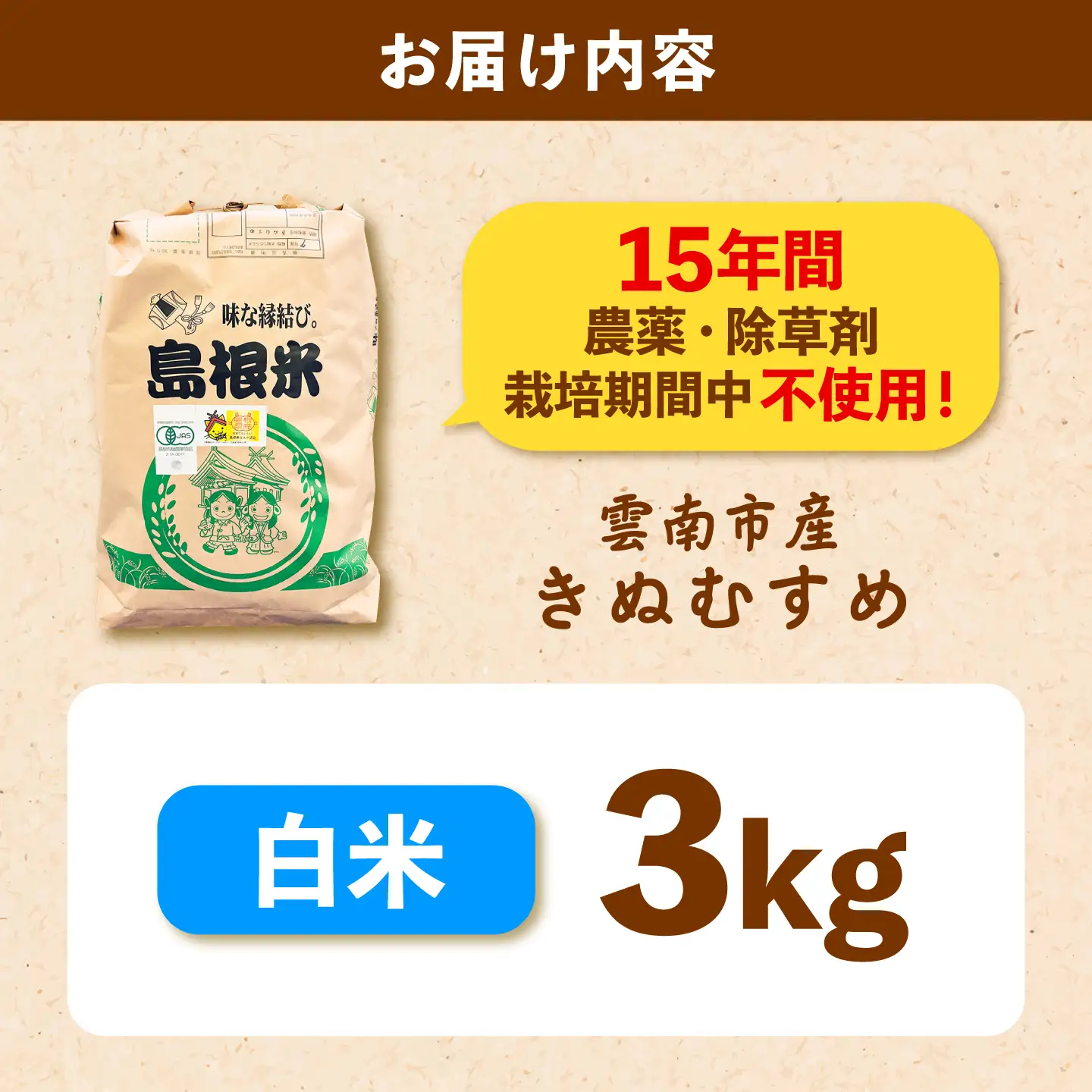 【有機JAS認証】有機栽培米きぬむすめ 3kg 令和7年産 精米 白米 島根県雲南市/佐藤ファーム[AIEO001]
