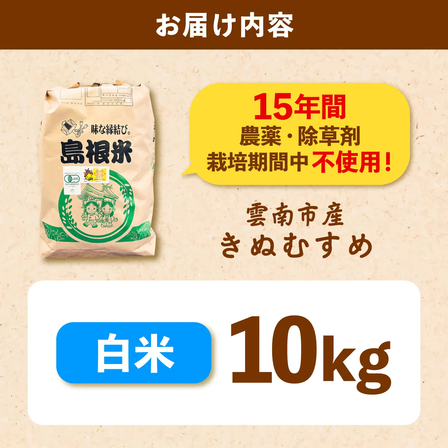 【有機JAS認証】【令和8年産 新米予約】有機栽培米 雲南市産きぬむすめ 10kg  [AIEO003]