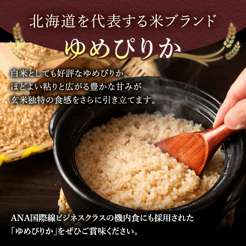 2026年産新米予約 6ヵ月定期便 北海道産ゆめぴりか 玄米 30kg ゆめぴりか
