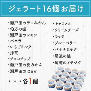 しまなみ・瀬戸田の ジェラート16個 アイス 尾道市 アイス