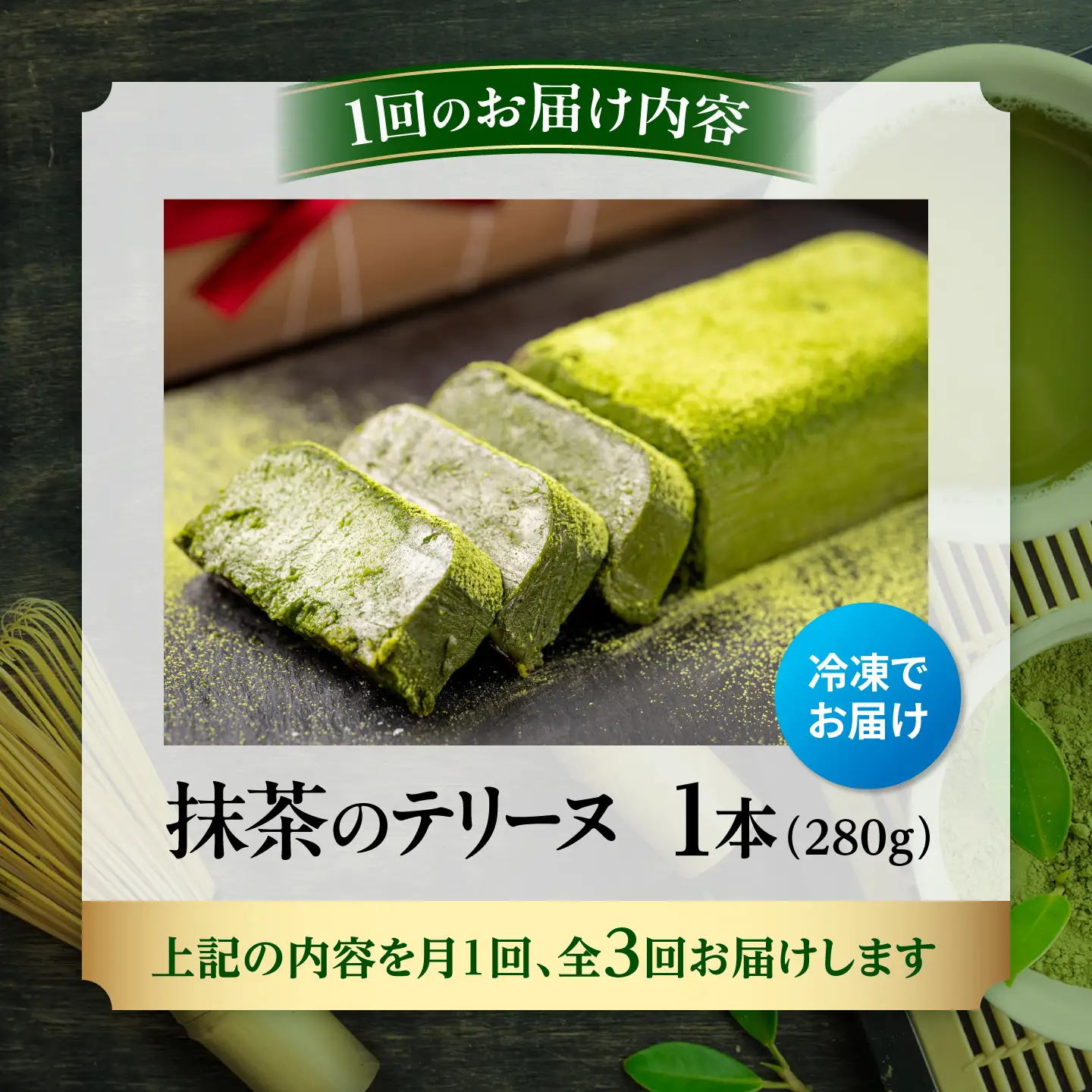 【全3回定期便】ねっとり食感！お茶屋が本気で作った 濃厚抹茶のテリーヌ 280ｇ×1本 島根県松江市/有限会社お茶の三幸園[ALAI004]