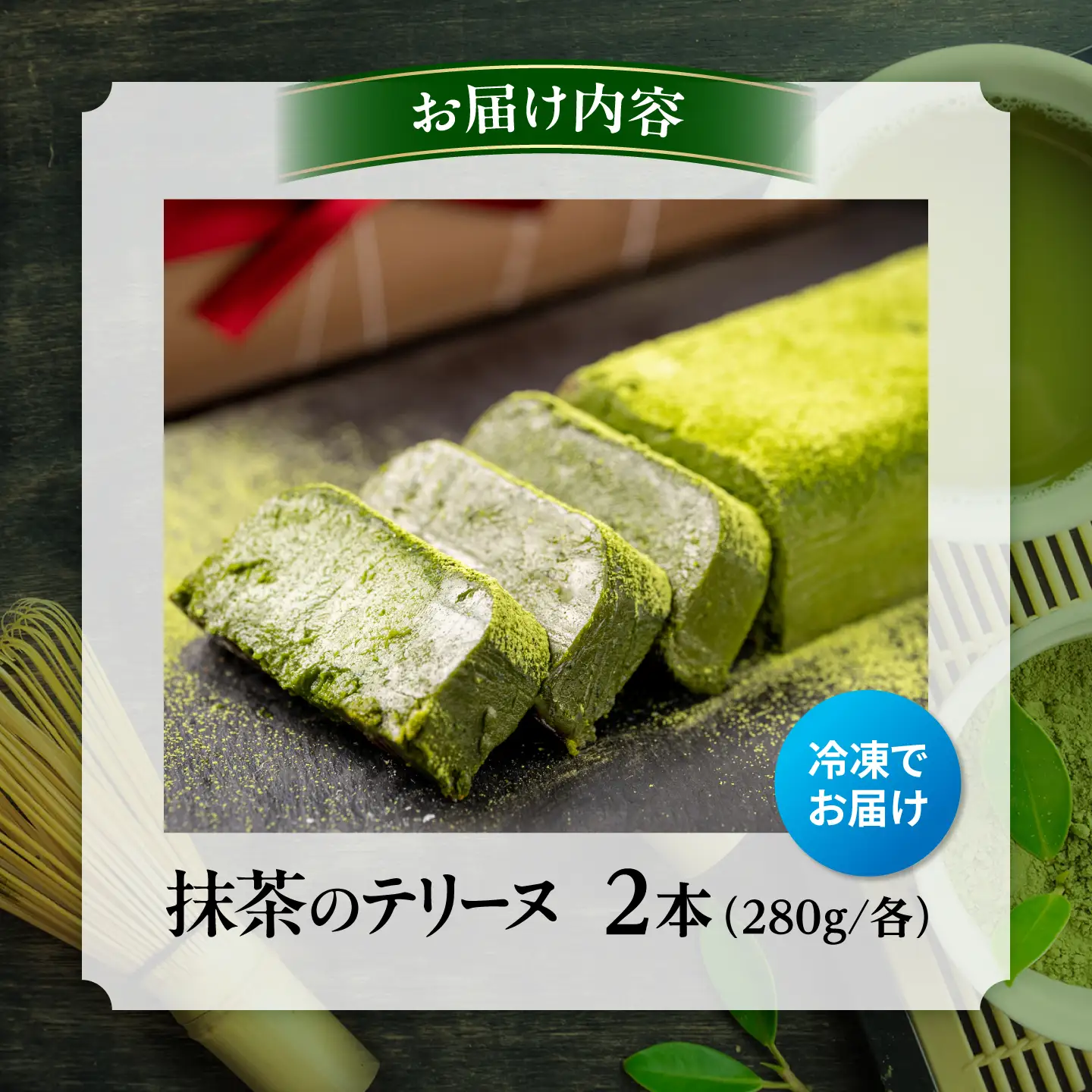ねっとり食感！お茶屋が本気で作った 濃厚抹茶のテリーヌ 280ｇ×2本 島根県松江市/有限会社お茶の三幸園[ALAI007]