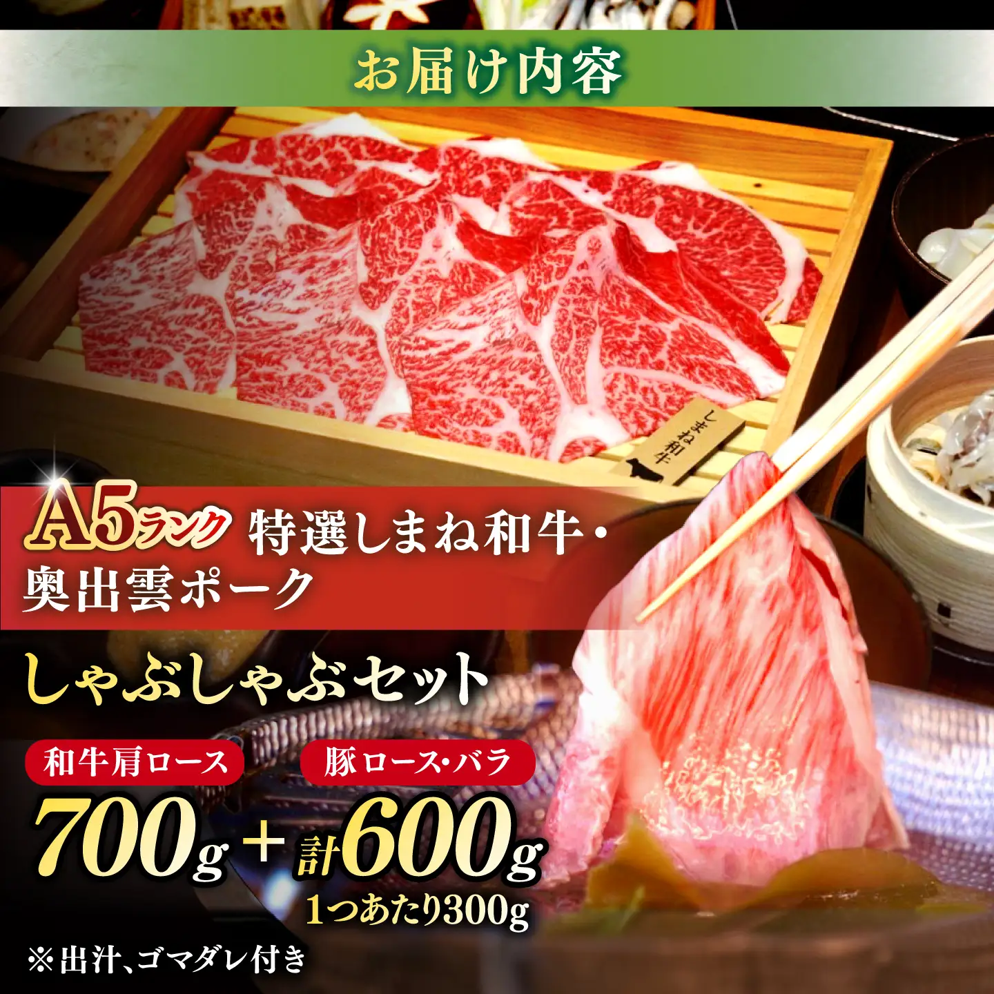 特選しまね和牛・奥出雲ポークしゃぶしゃぶセット(しまね和牛肩ロース700g・奥出雲ポークロース300g・バラ300g) 島根県松江市/株式会社かがり陽[ALGP017]