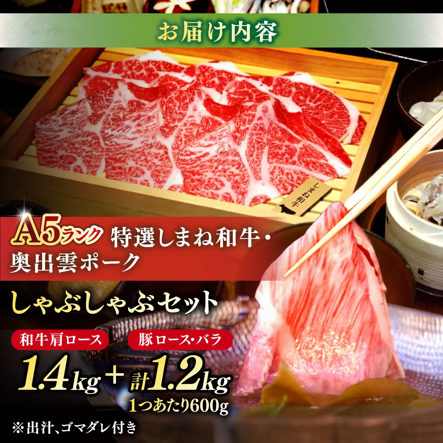 特選しまね和牛・奥出雲ポークしゃぶしゃぶセット(しまね和牛肩ロース1400g・奥出雲ポークロース600g・バラ600g) 島根県松江市/株式会社かがり陽[ALGP019]