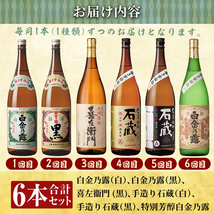 a1103 ＜定期便・全6回＞鹿児島本格芋焼酎飲み比べ！白金酒造 王道芋焼酎6本セット大(各1800ml)白金乃露白麹・黒麹、喜左衛門黒麹、手造り石蔵白麹・黒麹、特別芳醇白金乃露【南国リカー】姶良市 定期便 酒 焼酎 本格芋焼酎 芋焼酎 飲み比べ 1.8L 木樽蒸留