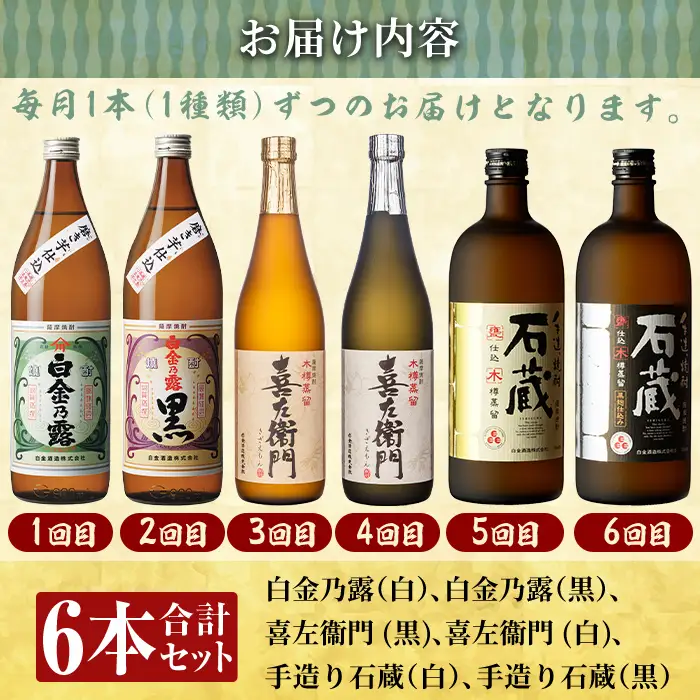 a1102 ＜定期便・全6回＞鹿児島本格芋焼酎飲み比べ！白金酒造 王道芋焼酎6本セット小(900ml×2本、720ml×4本)白金乃露白麹・黒麹 喜左衛門黒麹・白麹 手造り石蔵白麹・黒麹 【南国リカー】姶良市 定期便 酒 焼酎 本格芋焼酎 芋焼酎 飲み比べ 木樽蒸留