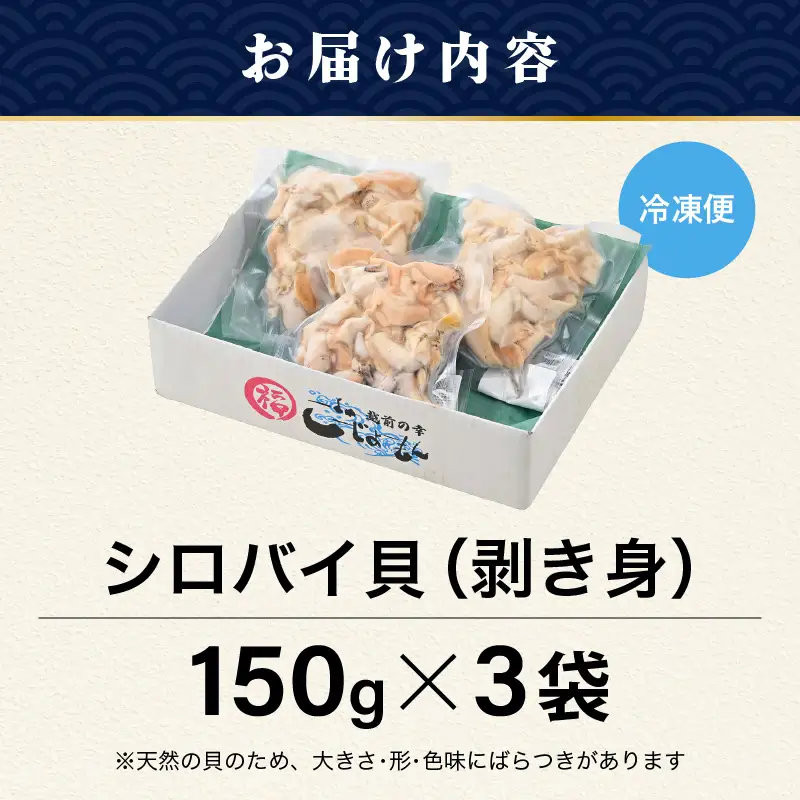 【先行予約】越前町産 天然 シロバイ貝むき身 150g×3袋（計450g）【2026年11月中旬より順次発送】【バイ貝 冷凍】 [e15-a067]
