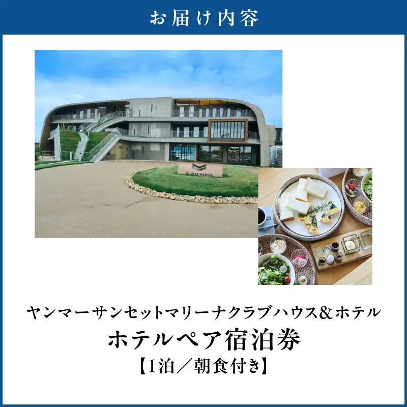 ヤンマーサンセットマリーナクラブハウス＆ホテル　ホテルペア宿泊券（1泊朝食付） EE-0001