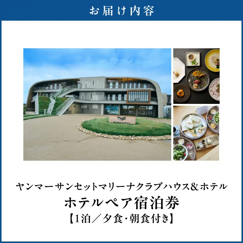 ヤンマーサンセットマリーナクラブハウス＆ホテル　ホテルペア宿泊券（1泊夕/朝食付） EE-0002
