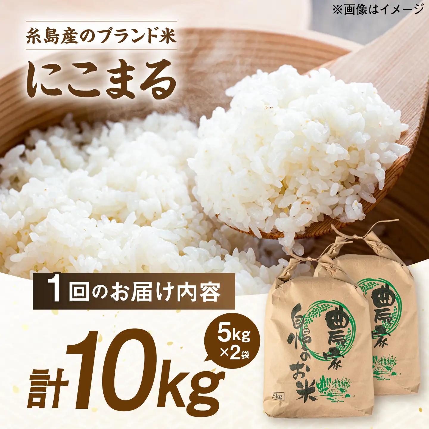 【全3回定期便】 にこまる 玄米品質1等米 白米 10kg 糸島市産 糸島市 / 糸島の恵み コメ こめ ご飯[AGR011]