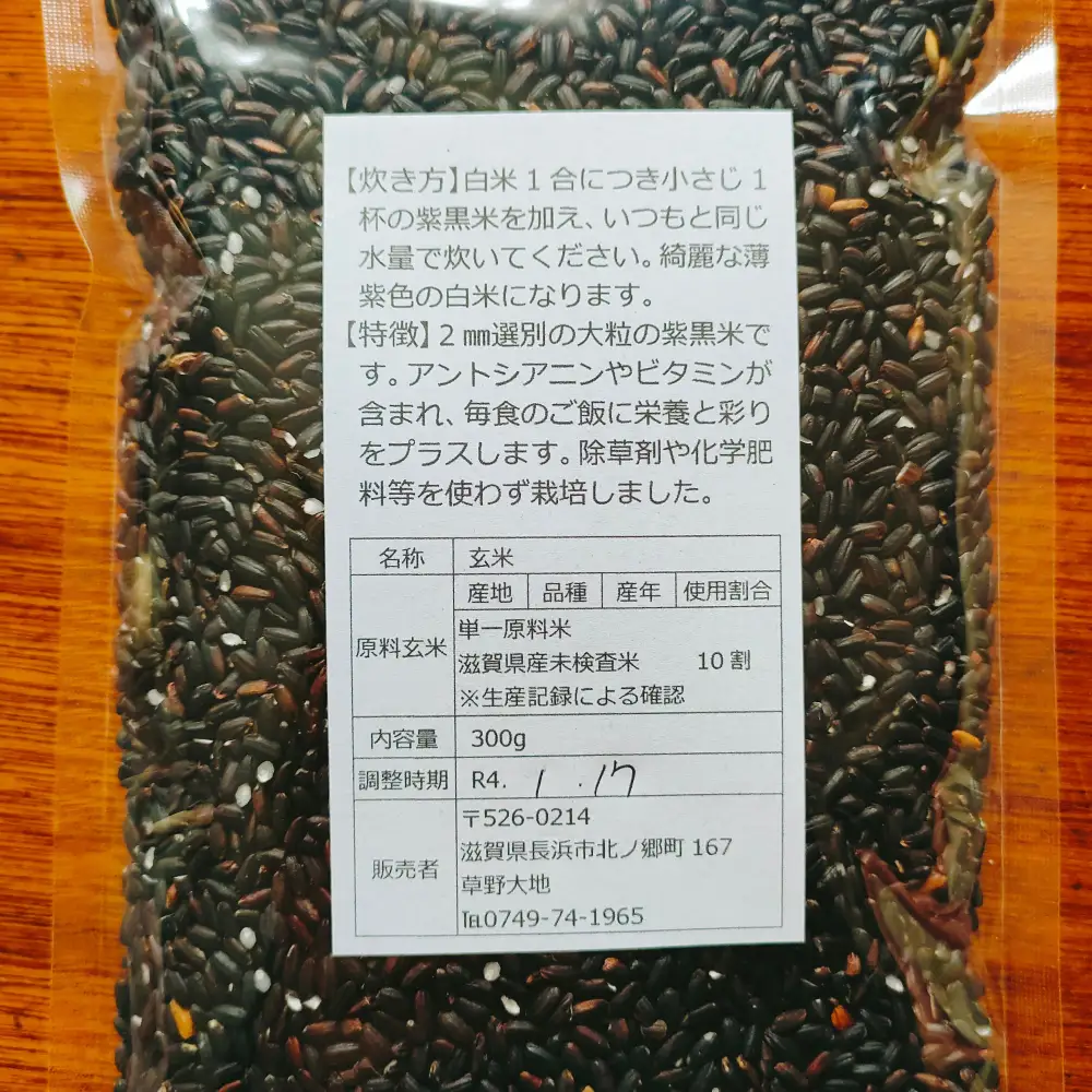紫黒米 600g（300g×2） 滋賀県長浜市/草野農場[AQDT019]