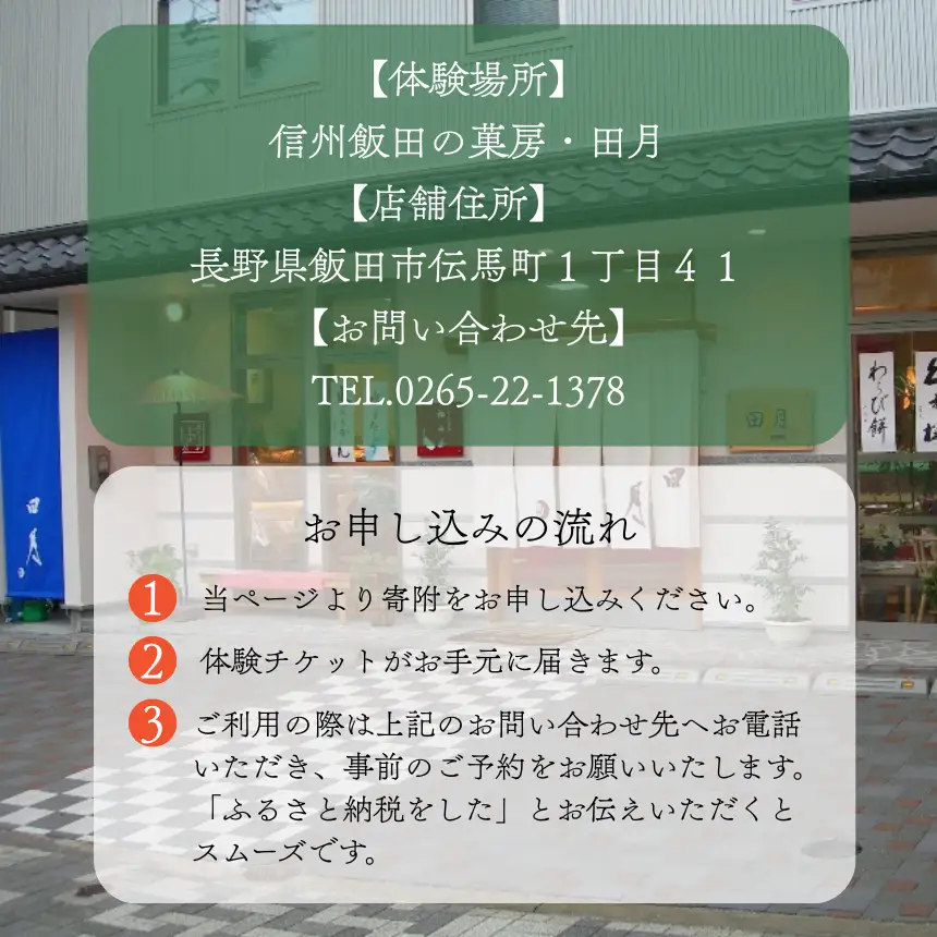 信州 飯田 の 菓房・田月 和菓子 作り 体験 (3名様分)