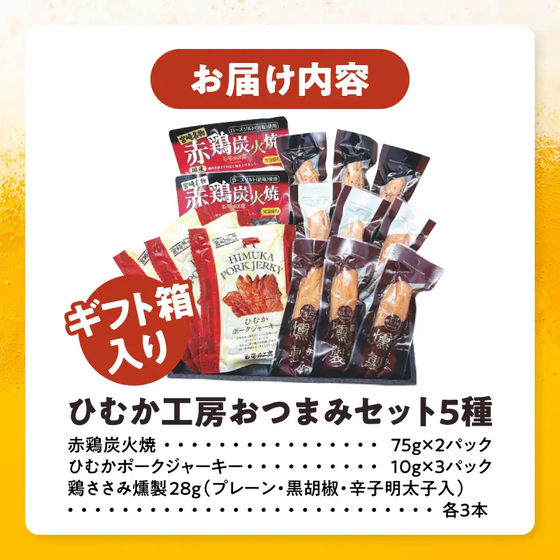ひむか工房おつまみセット(ギフト箱入) 5種 炭火焼 ジャーキー ささみ