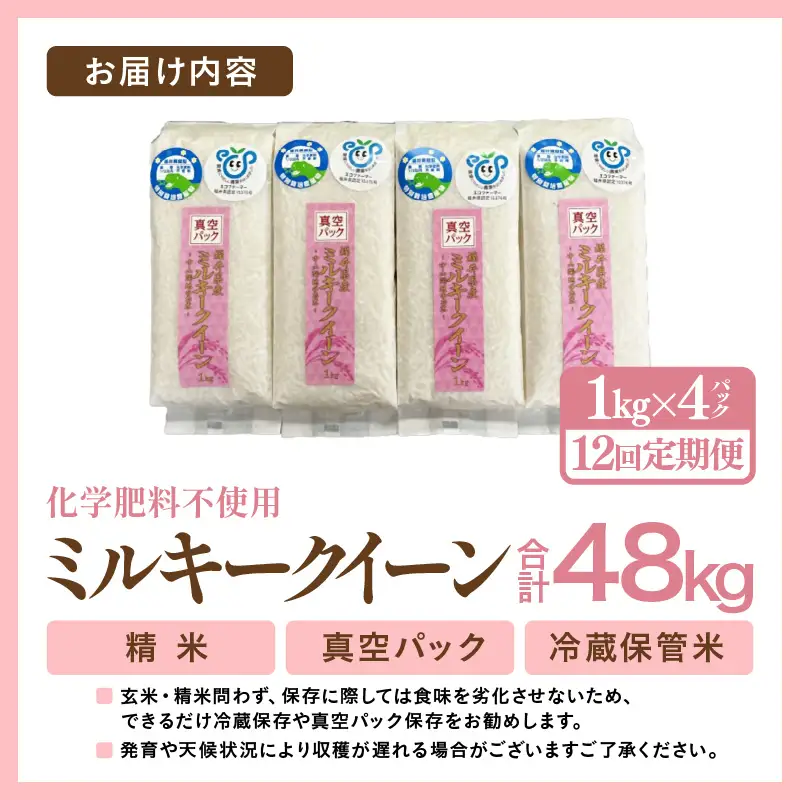 【先行予約】【令和8年産】【定期便12回】≪12ヶ月連続お届け≫ 化学肥料不使用 ミルキークイーン 精米 4kg (真空パック1kg×4袋) × 12回（合計48kg）※2026年10月上旬より順次発送予定 [aw010-l003]