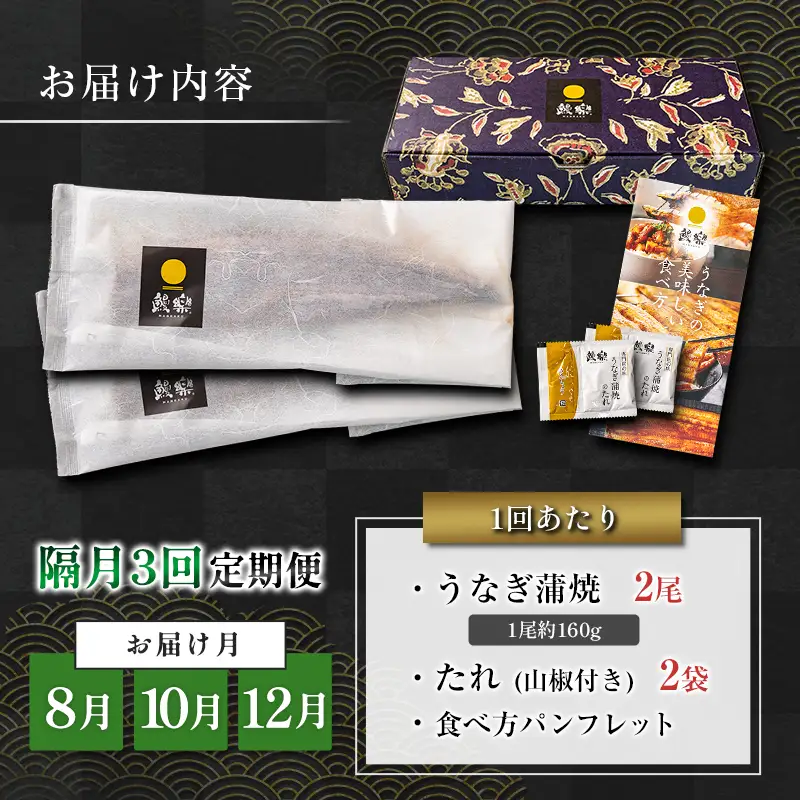 うなぎ 蒲焼 定期便 ＜計3回＞ 鰻 2尾 （計960g） 国産 ウナギ 3か月 隔月 人気 ギフト 贈答品 おすすめ 小分け 宮崎県 高鍋町 名物【MR-g-009】