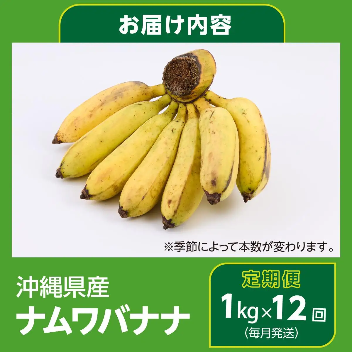 ナムワバナナ　1kg　定期便12回