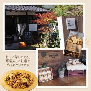 そのまま食べてもおいしい手作りグラノーラ【グラノーラ 朝食 シリアル 広島県 尾道市】