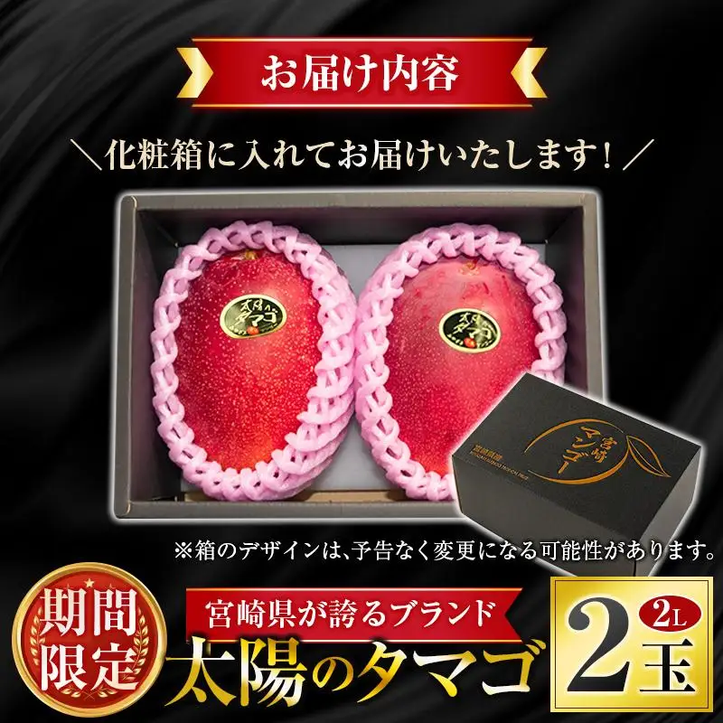 ＜2027年発送＞『太陽のタマゴ』 宮崎 完熟マンゴー 2L×2玉（1玉350～459g） 宮崎県産 トロピカル フルーツ 贈答 お取り寄せ 果物 旬