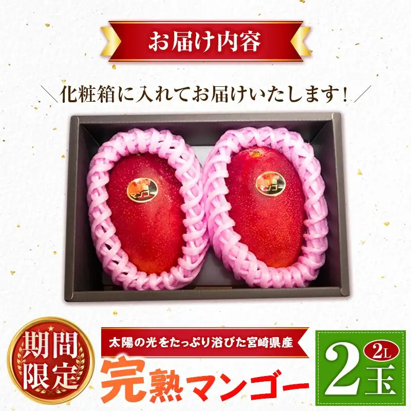 ＜2027年発送＞宮崎県産 完熟マンゴー 2Lサイズ×2玉（1玉350～459g） 宮崎 トロピカル フルーツ お取り寄せ 果物 旬