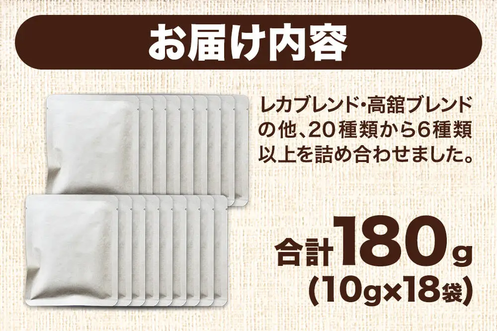 ドリップコーヒー おすすめフレーバー詰め合わせ 10g×18袋 コーヒー コーヒー粉 珈琲粉 粉 飲み比べ セット