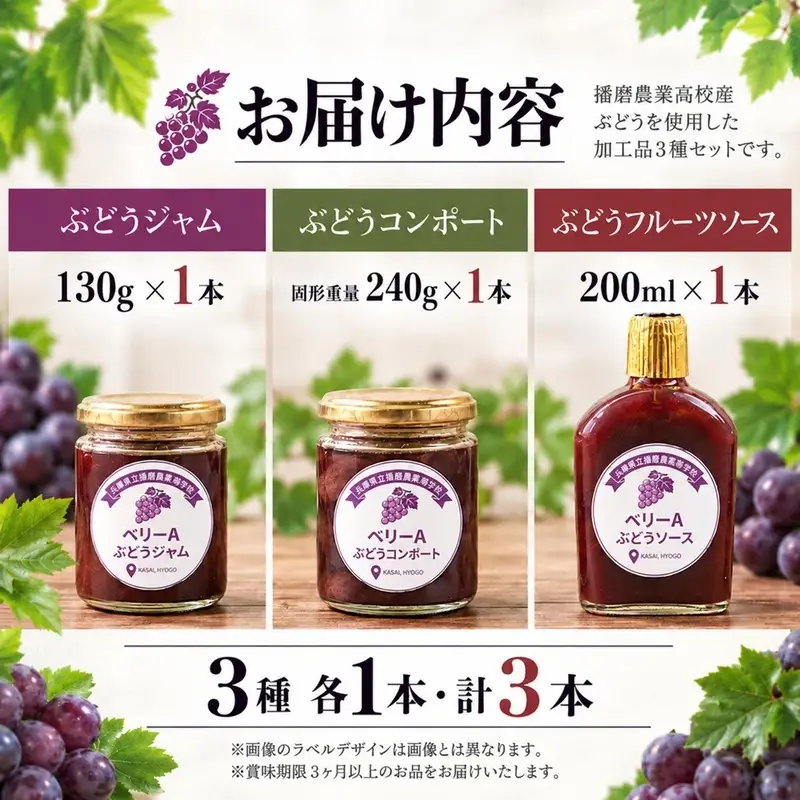 ぶどう加工品セット ジャム コンポート フルーツソース ぶどう加工品セット【3種各1本】
