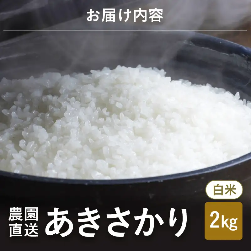 先行予約 あきさかり 白米 2kg ×1袋 精米 ブランド米 2026年10月上旬以降順次発送 [A-8987]