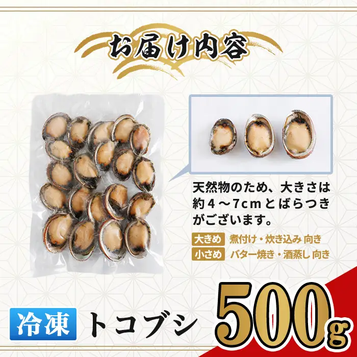 冷凍 トコブシ (500g) 貝 魚介類 海鮮 おつまみ 惣菜 【KF01】【カズフジ】