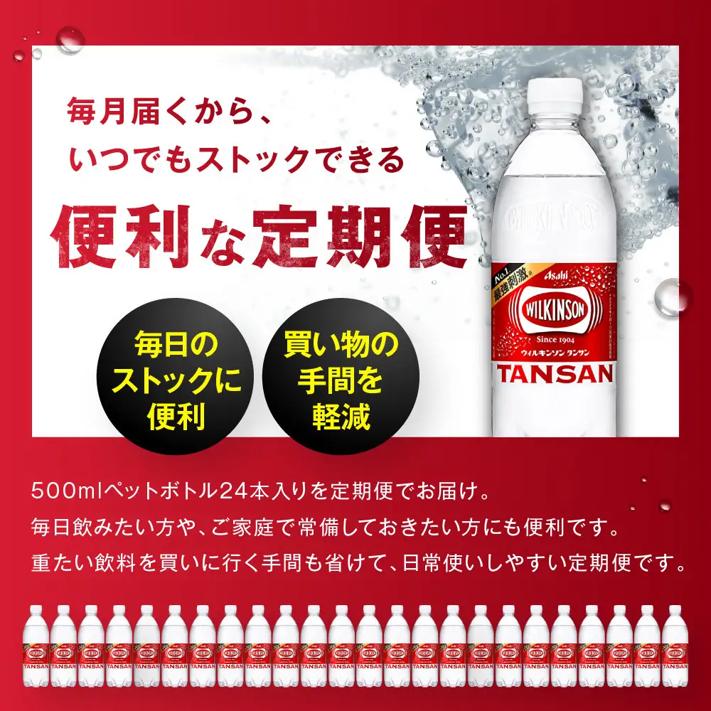 【定期便12か月】アサヒ 炭酸水 ウィルキンソンタンサン ペットボトル 500ml ×24本