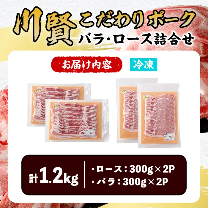 川賢こだわりポーク詰合せ＜計1.2kg＞ 青森県産 豚肉 国産豚 ロース バラ 冷凍 小分け 【スターゼン】【ms24-01】