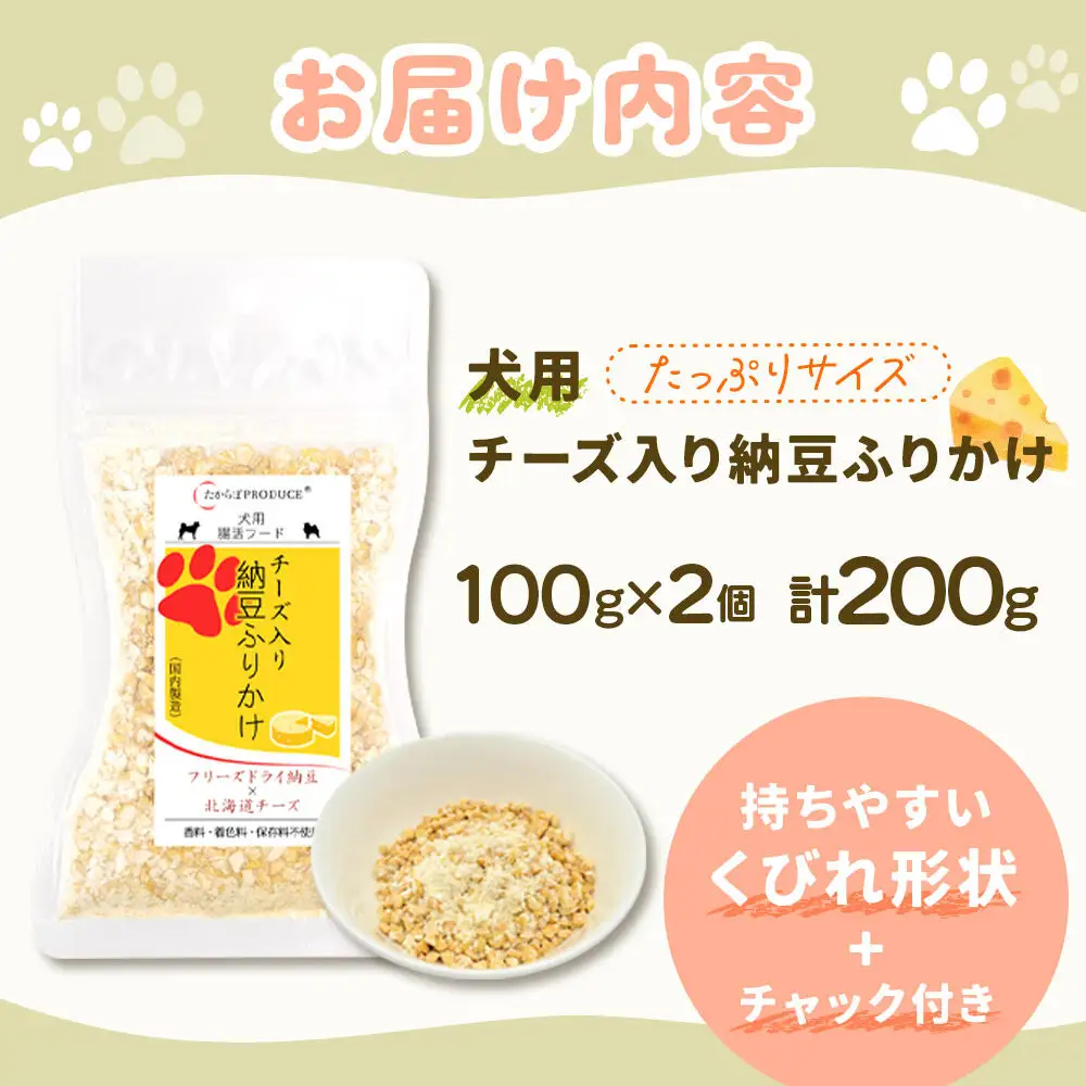 犬用 チーズ入り納豆ふりかけ（たっぷりサイズ）100g×2個 計200g  ペット 秋田県 大仙市