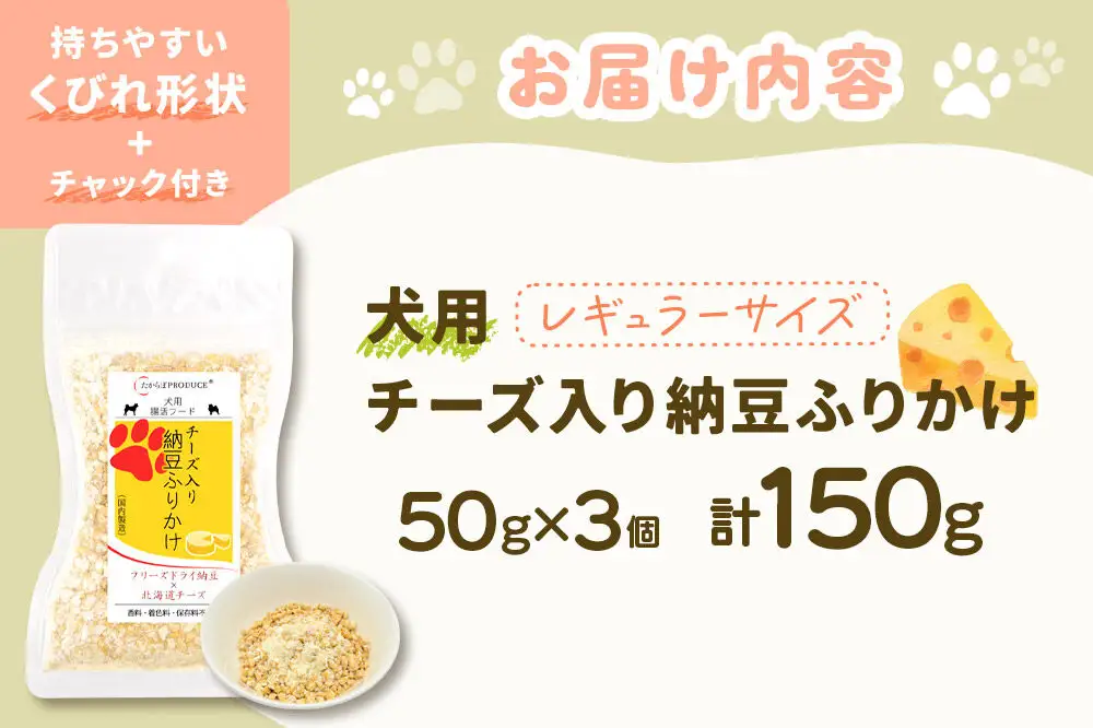 犬用 チーズ入り納豆ふりかけ（レギュラーサイズ）50g×3個 計150g  ペット 秋田県 大仙市