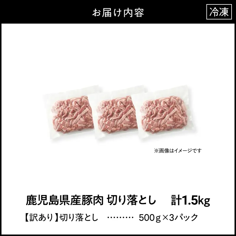 ＜ 訳あり ＞ 鹿児島県産 豚肉 切り落とし 1.5kg （ 500g×3パック ） KN179-001-01 わけあり 肉 豚 冷凍