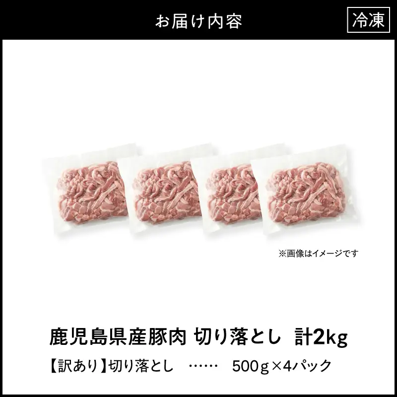 ＜ 訳あり ＞ 鹿児島県産 豚肉 切り落とし 2kg （ 500g×4パック ） KN179-001-02  わけあり 肉 豚 冷凍