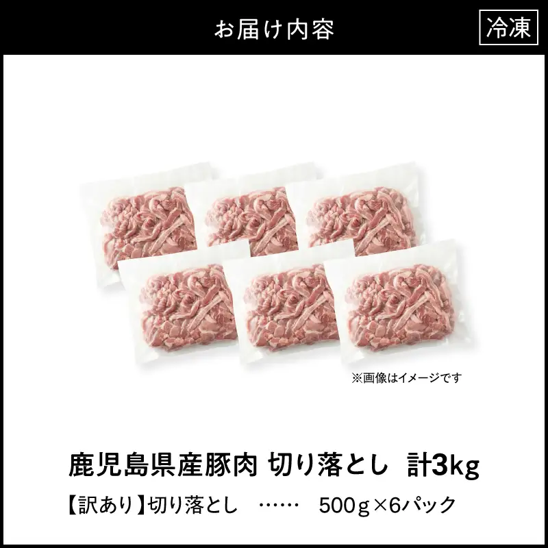 ＜ 訳あり ＞ 鹿児島県産 豚肉 切り落とし 3kg （ 500g×6パック ） KN179-001-03 わけあり 肉 豚 冷凍